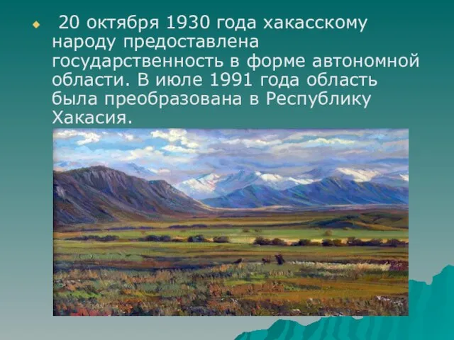 20 октября 1930 года хакасскому народу предоставлена государственность в форме автономной области.