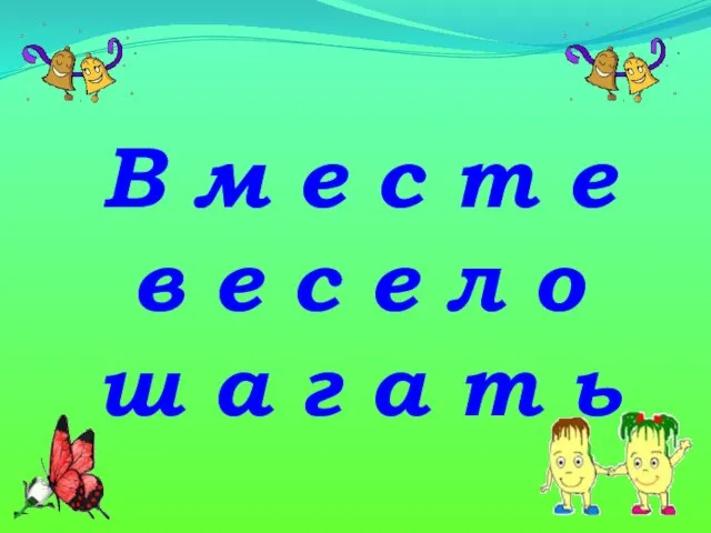 В м е с т е в е с е л о