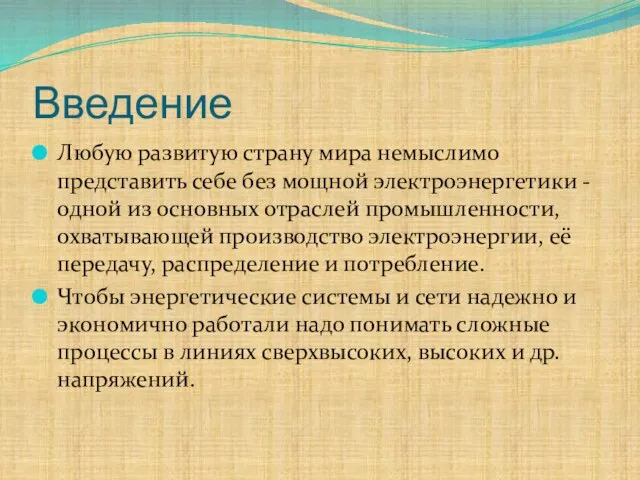 Введение Любую развитую страну мира немыслимо представить себе без мощной электроэнергетики -