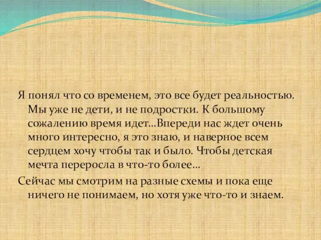 Я понял что со временем, это все будет реальностью. Мы уже не