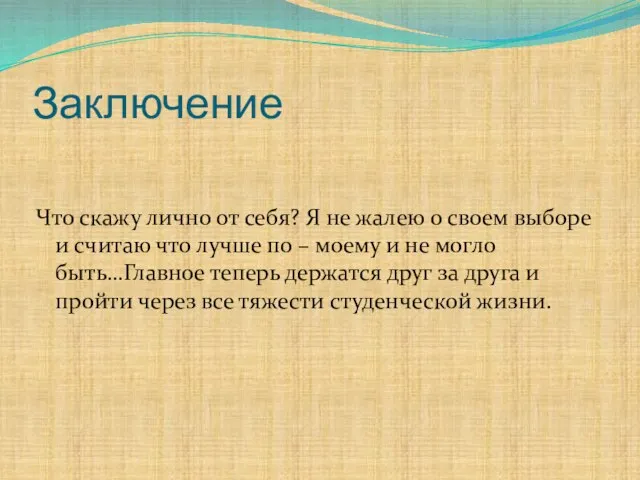 Заключение Что скажу лично от себя? Я не жалею о своем выборе