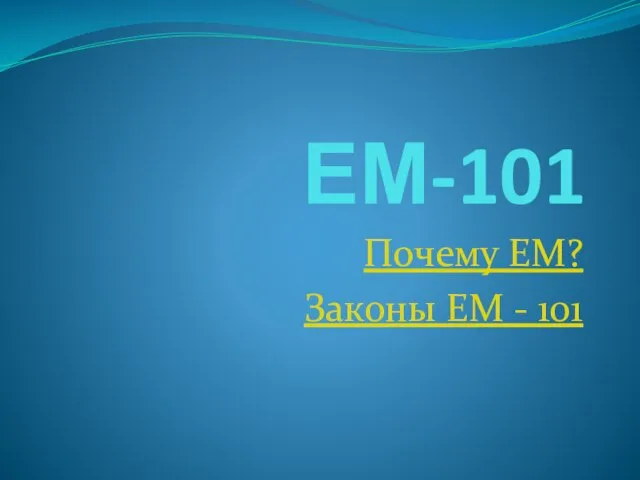 ЕМ-101 Почему ЕМ? Законы ЕМ - 101
