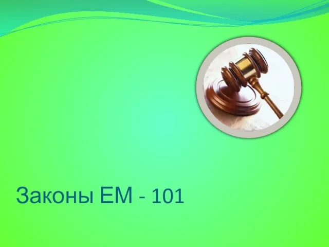 Законы ЕМ - 101