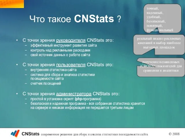 Что такое CNStats ? С точки зрения руководителя CNStats это: эффективный инструмент