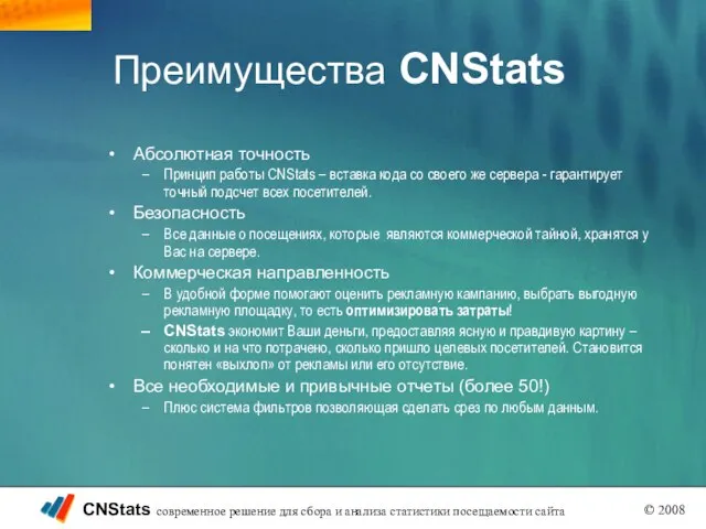 Преимущества CNStats Абсолютная точность Принцип работы CNStats – вставка кода со своего