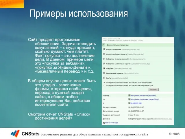 Примеры использования Сайт продает программное обеспечение. Задача отследить покупателей – откуда приходят,