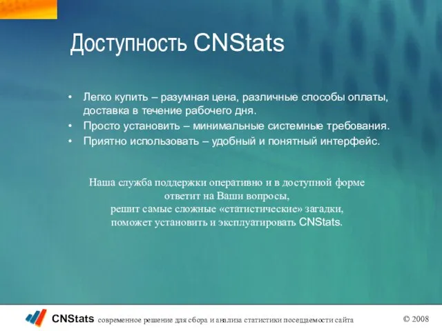 Доступность CNStats Легко купить – разумная цена, различные способы оплаты, доставка в