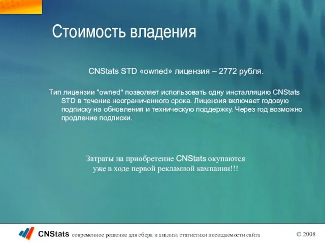 Стоимость владения CNStats STD «owned» лицензия – 2772 рубля. Тип лицензии "owned"