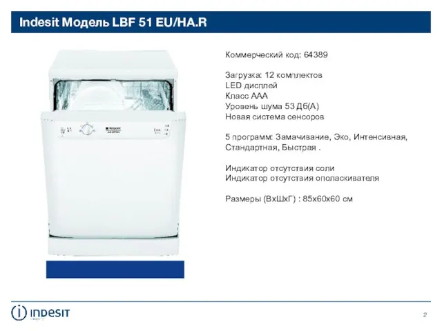 Indesit Модель LBF 51 EU/HA.R Коммерческий код: 64389 Загрузка: 12 комплектов LED