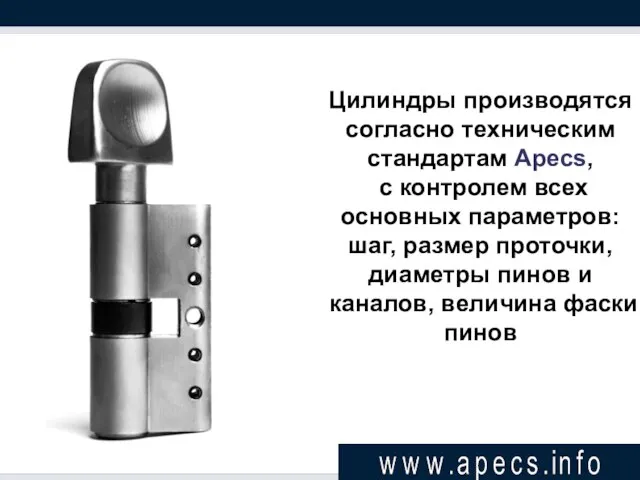 Цилиндры производятся согласно техническим стандартам Apecs, с контролем всех основных параметров: шаг,