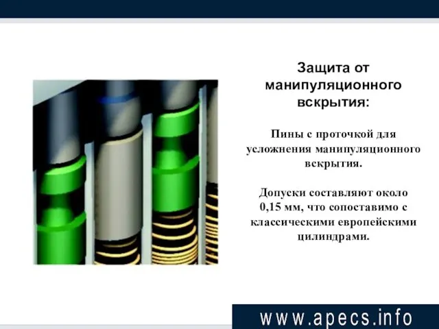 Защита от манипуляционного вскрытия: Пины с проточкой для усложнения манипуляционного вскрытия. Допуски