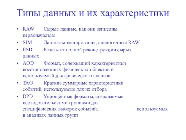 Типы данных и их характеристики RAW Сырые данные, как они записаны первоначально