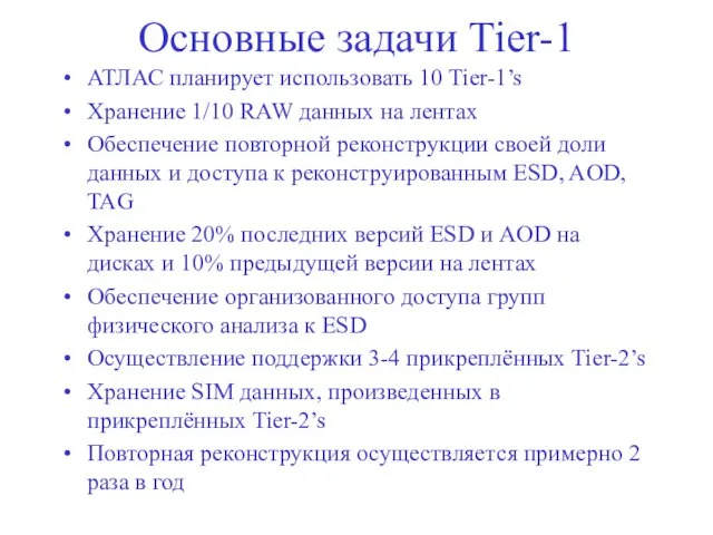 Основные задачи Tier-1 АТЛАС планирует использовать 10 Tier-1’s Хранение 1/10 RAW данных