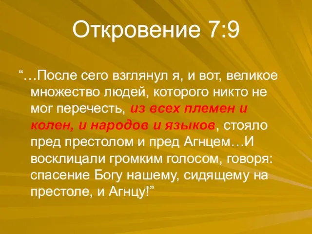 Откровение 7:9 “…После сего взглянул я, и вот, великое множество людей, которого