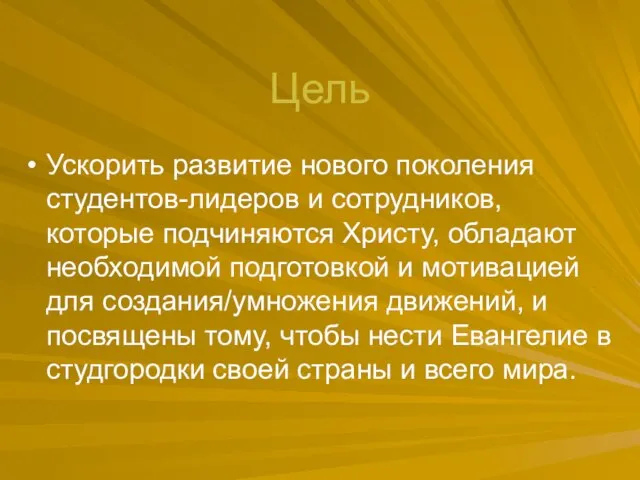 Цель Ускорить развитие нового поколения студентов-лидеров и сотрудников, которые подчиняются Христу, обладают