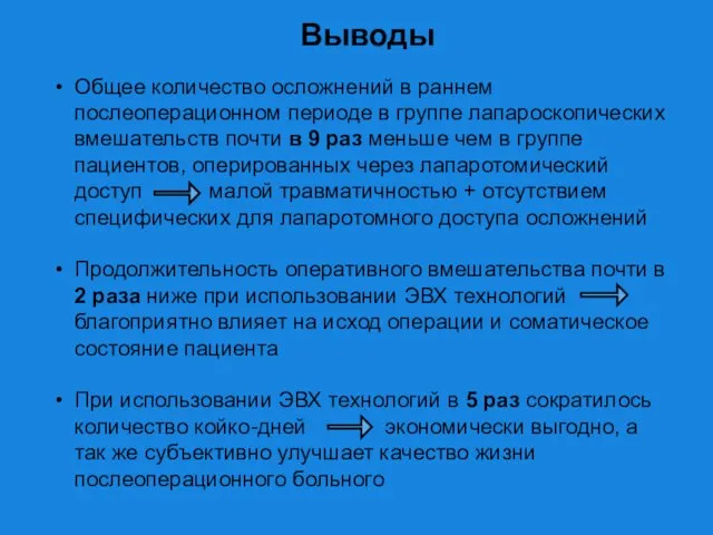 Выводы Общее количество осложнений в раннем послеоперационном периоде в группе лапароскопических вмешательств