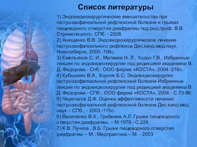 1) Эндовидеохирургические вмешательства при гастроэзофагеальной рефлюксной болезни и грыжах пищеводного отверстия диафрагмы