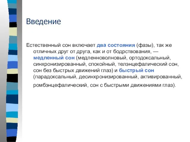 Введение Естественный сон включает два состояния (фазы), так же отличных друг от