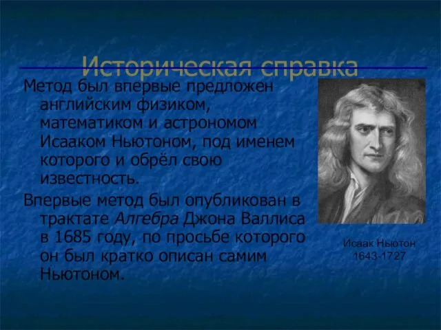 Историческая справка Метод был впервые предложен английским физиком, математиком и астрономом Исааком