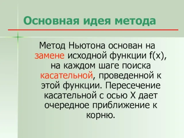 Основная идея метода Метод Ньютона основан на замене исходной функции f(x), на