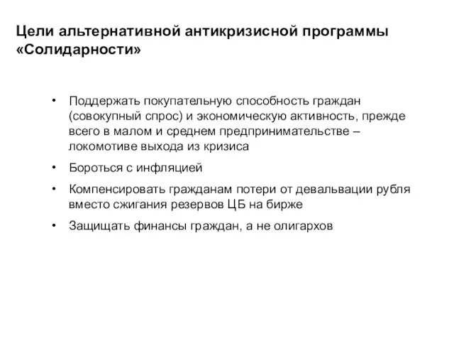 Цели альтернативной антикризисной программы «Солидарности» Поддержать покупательную способность граждан (совокупный спрос) и