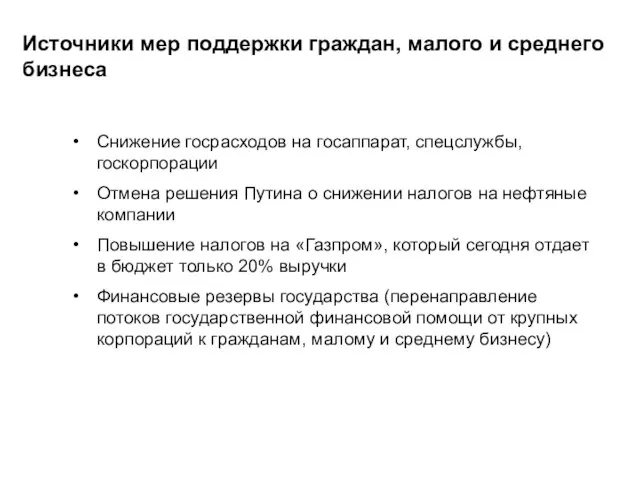 Источники мер поддержки граждан, малого и среднего бизнеса Снижение госрасходов на госаппарат,