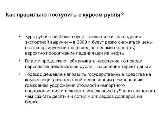 Как правильно поступить с курсом рубля? Курс рубля неизбежно будет снижаться из-за