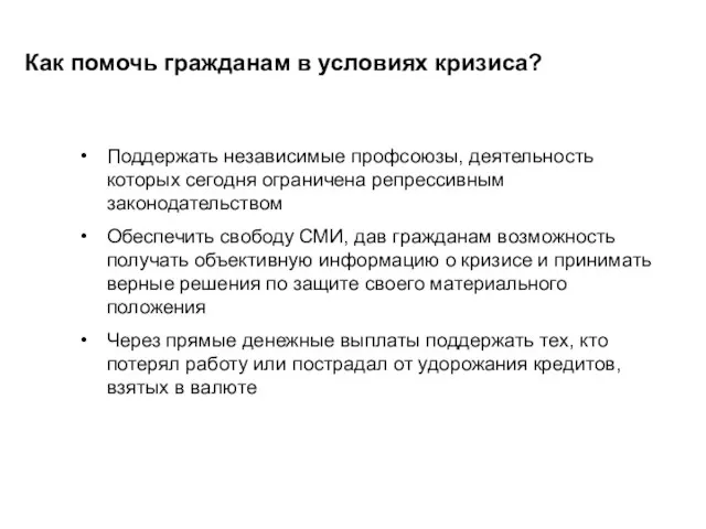 Как помочь гражданам в условиях кризиса? Поддержать независимые профсоюзы, деятельность которых сегодня