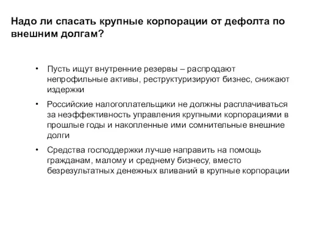 Надо ли спасать крупные корпорации от дефолта по внешним долгам? Пусть ищут