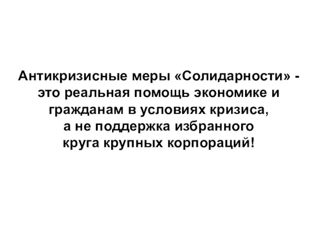 Антикризисные меры «Солидарности» - это реальная помощь экономике и гражданам в условиях