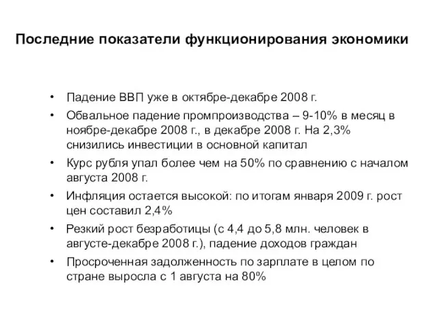 Последние показатели функционирования экономики Падение ВВП уже в октябре-декабре 2008 г. Обвальное