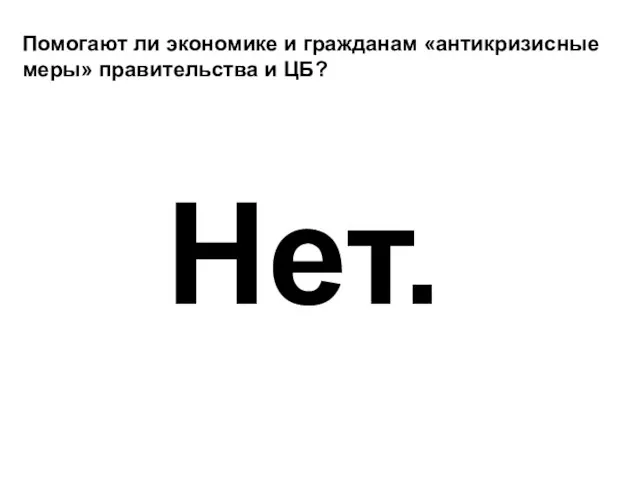 Помогают ли экономике и гражданам «антикризисные меры» правительства и ЦБ? Нет.