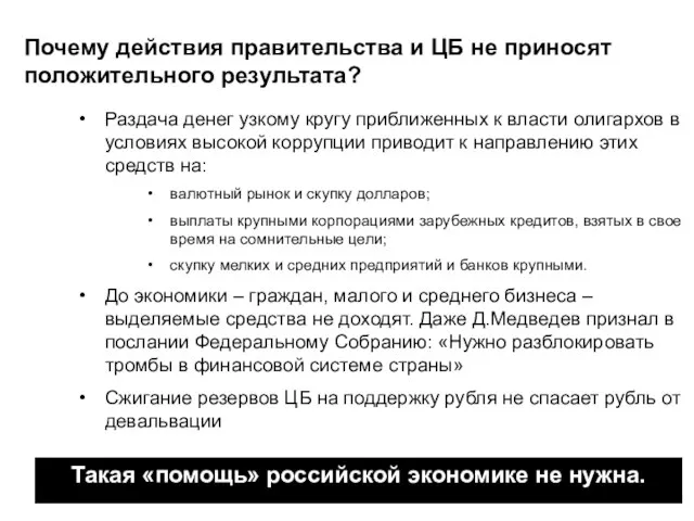 Почему действия правительства и ЦБ не приносят положительного результата? Раздача денег узкому