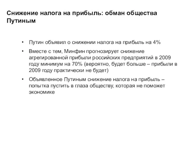 Снижение налога на прибыль: обман общества Путиным Путин объявил о снижении налога