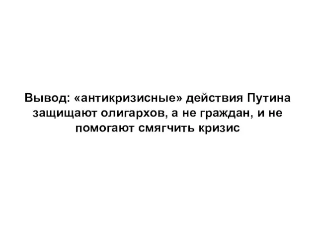 Вывод: «антикризисные» действия Путина защищают олигархов, а не граждан, и не помогают смягчить кризис