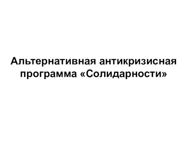 Альтернативная антикризисная программа «Солидарности»