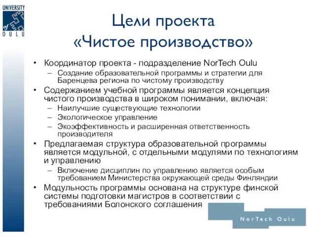 Цели проекта «Чистое производство» Координатор проекта - подразделение NorTech Oulu Создание образовательной