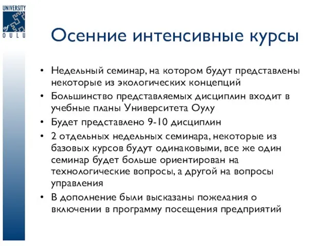 Осенние интенсивные курсы Недельный семинар, на котором будут представлены некоторые из экологических