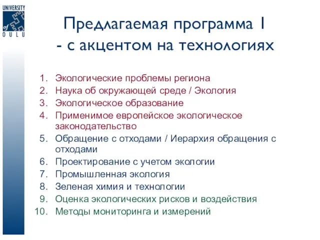 Предлагаемая программа 1 - с акцентом на технологиях Экологические проблемы региона Наука