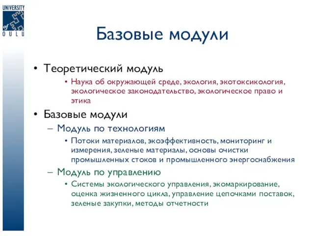 Базовые модули Теоретический модуль Наука об окружающей среде, экология, экотоксикология, экологическое законодательство,