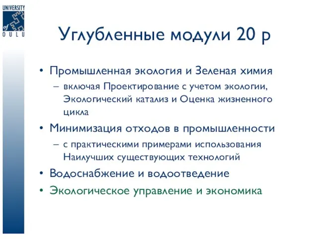 Углубленные модули 20 p Промышленная экология и Зеленая химия включая Проектирование с