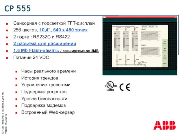 CP 555 Сенсорная с подсветкой TFT-дисплей 256 цветов, 10,4”, 640 x 480