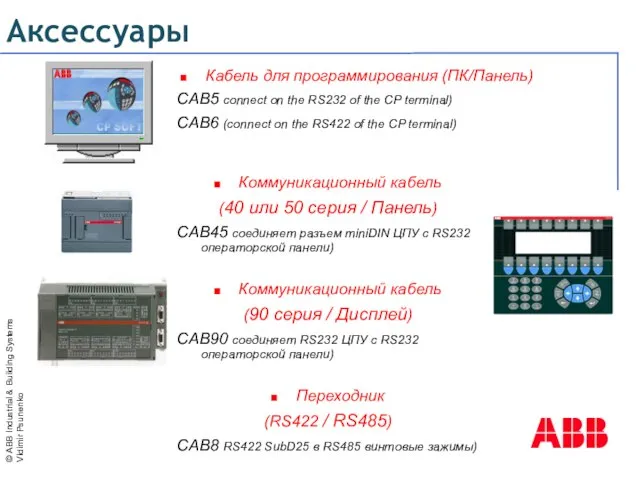 Аксессуары Кабель для программирования (ПК/Панель) CAB5 connect on the RS232 of the