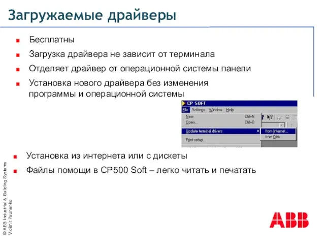 Загружаемые драйверы Бесплатны Загрузка драйвера не зависит от терминала Отделяет драйвер от