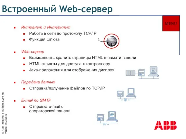 Интранет и Интерннет Работа в сети по протоколу TCP/IP Функция шлюза Web-сервер