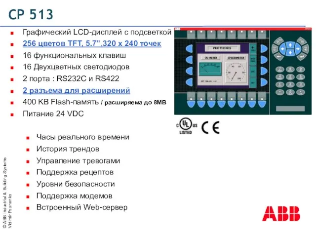 CP 513 Графический LCD-дисплей с подсветкой 256 цветов TFT, 5.7”,320 x 240