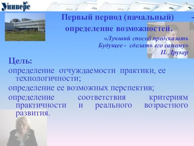 Первый период (начальный) - определение возможностей. «Лучший способ предсказать Будущее - сделать