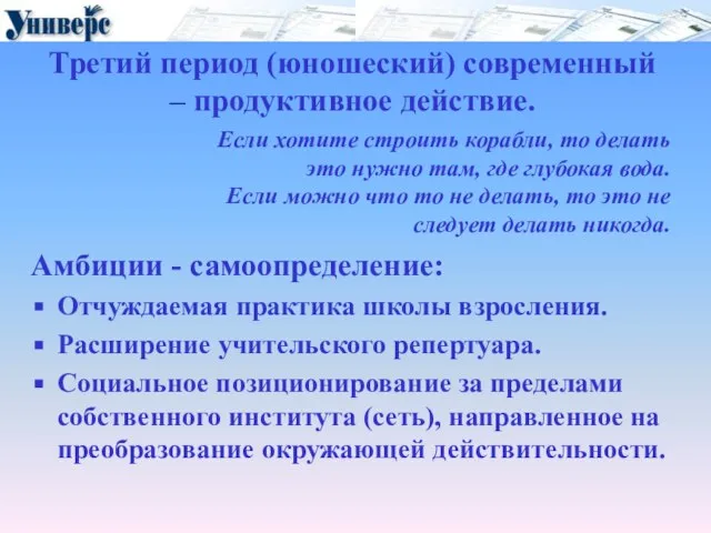 Третий период (юношеский) современный – продуктивное действие. Амбиции - самоопределение: Отчуждаемая практика