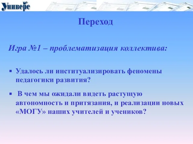 Переход Игра №1 – проблематизация коллектива: Удалось ли институализировать феномены педагогики развития?