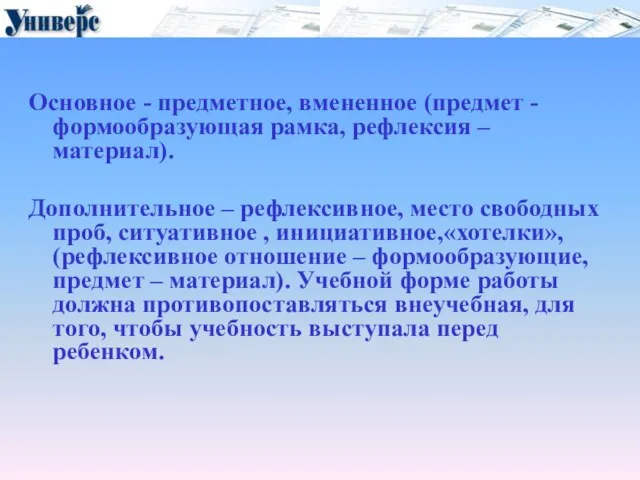 Основное - предметное, вмененное (предмет - формообразующая рамка, рефлексия – материал). Дополнительное